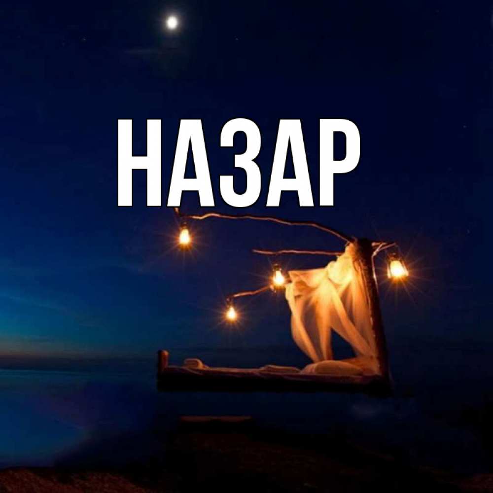 Открытка на каждый день с именем, Назар Главная милый мой Прикольная открытка с пожеланием онлайн скачать бесплатно 