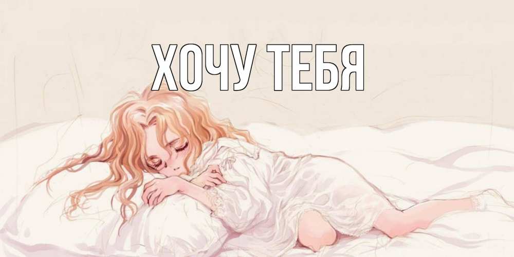 Открытка на каждый день с именем, Хочу-тебя Главная рыжеволосая девочка в стиле аниме Прикольная открытка с пожеланием онлайн скачать бесплатно 