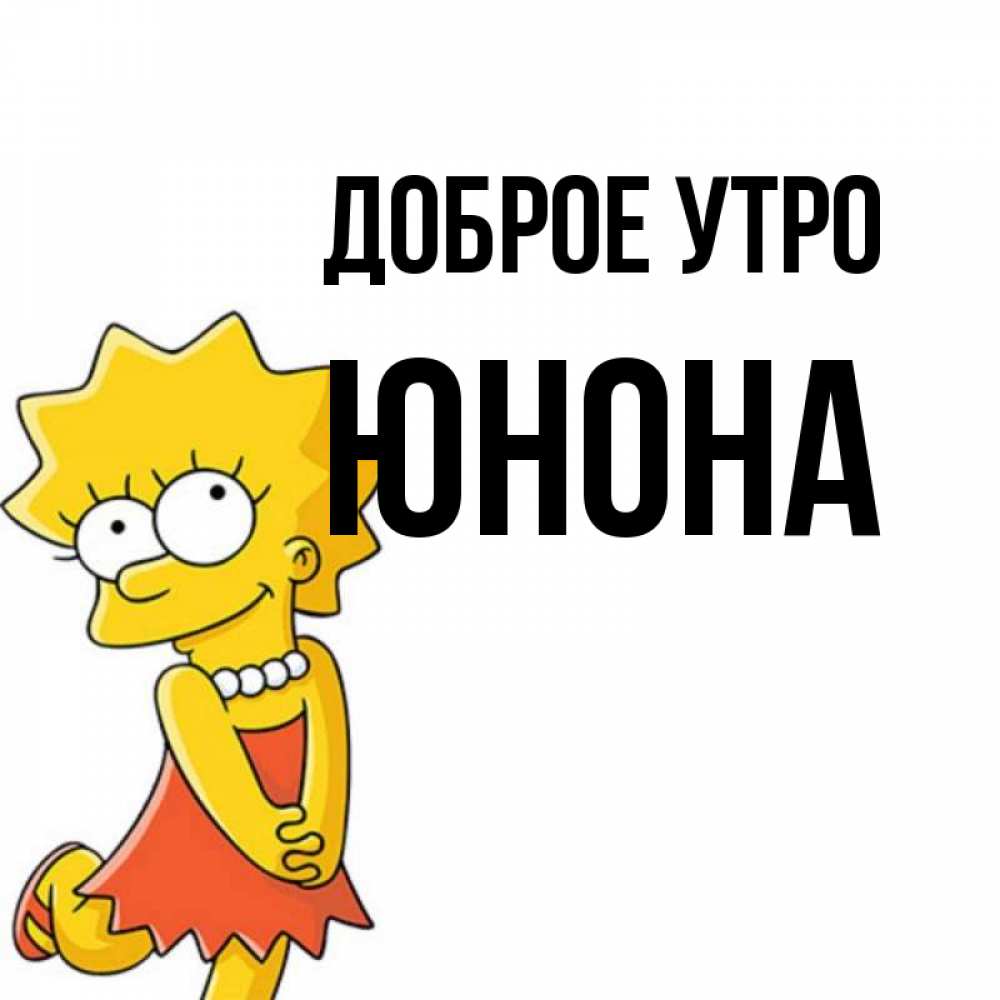Открытка на каждый день с именем, Юнона Доброе утро в платье и ожерелье Прикольная открытка с пожеланием онлайн скачать бесплатно 