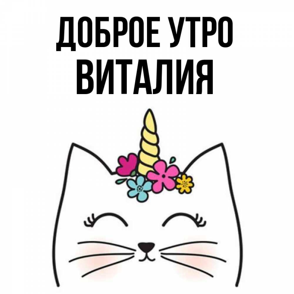 Доброе утро виталик картинки