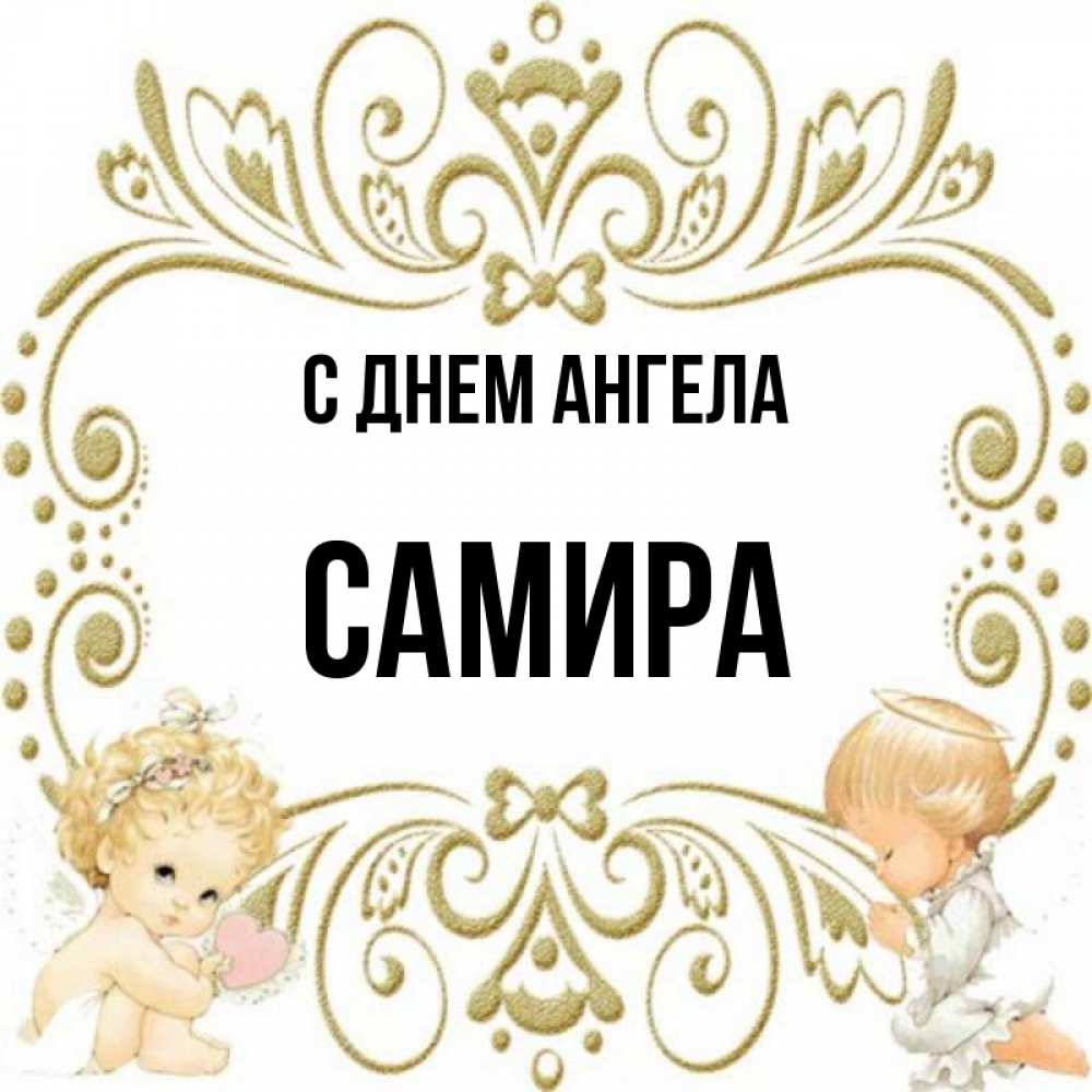 Картинка имя самира