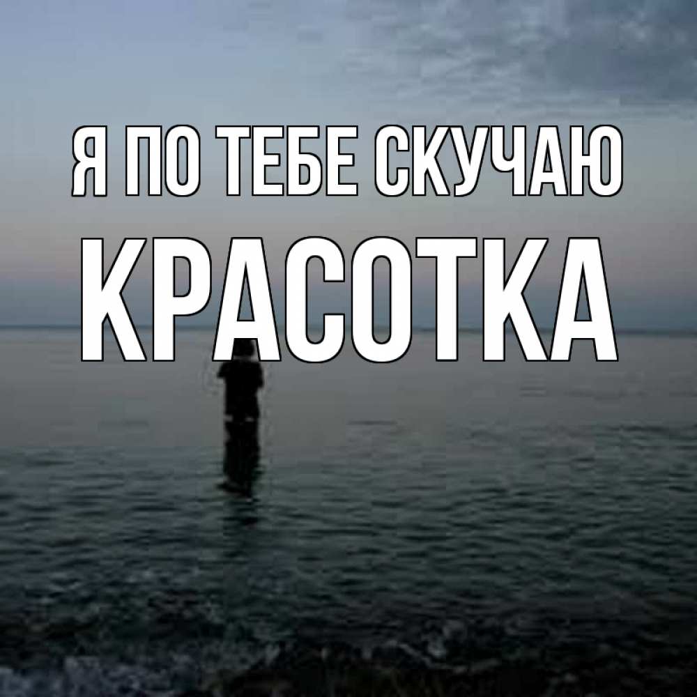 Картинка Я по тебе скучаю, красотка