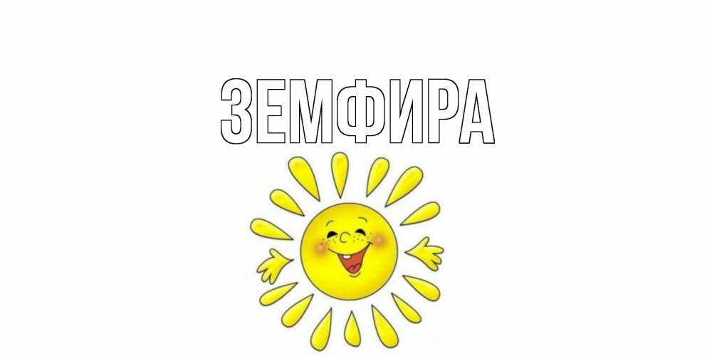 Целующихся девушек, картинка с именем земфира