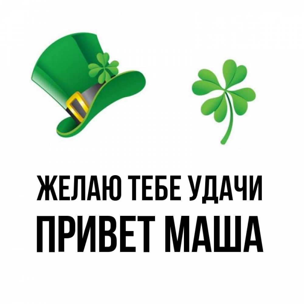 Привет всем удачи. Привет всем удачи