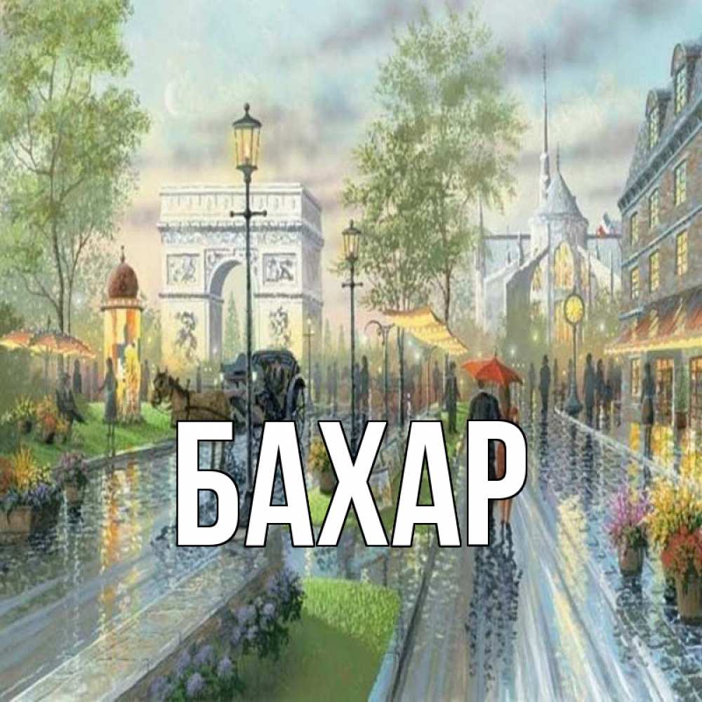 Открытка на каждый день с именем, Бахар Главная дождливая улица Прикольная открытка с пожеланием онлайн скачать бесплатно 