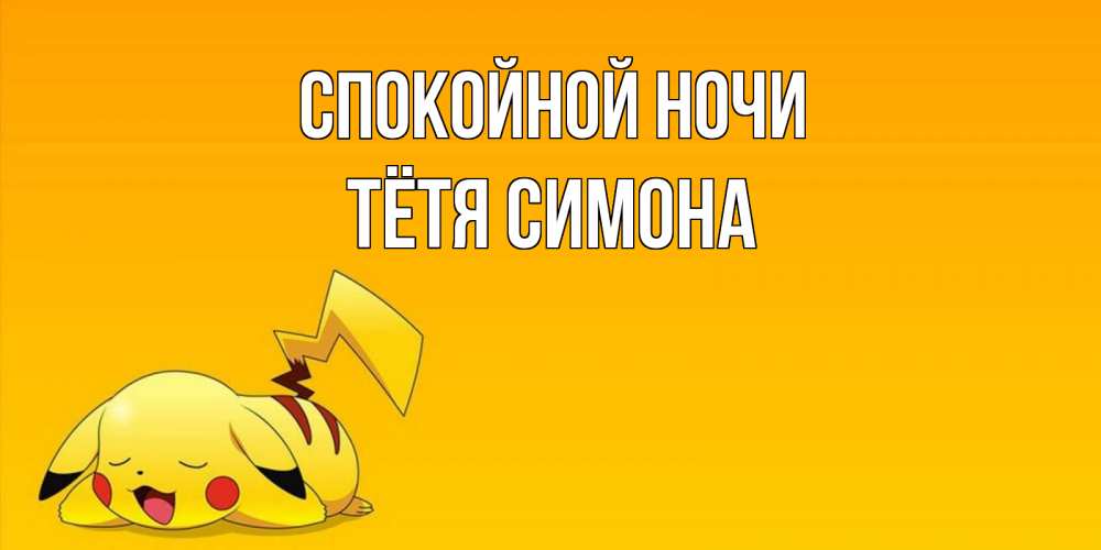 Открытка на каждый день с именем, Тётя-Симона Спокойной ночи Сладких снов открытка с покемоном Прикольная открытка с пожеланием онлайн скачать бесплатно 