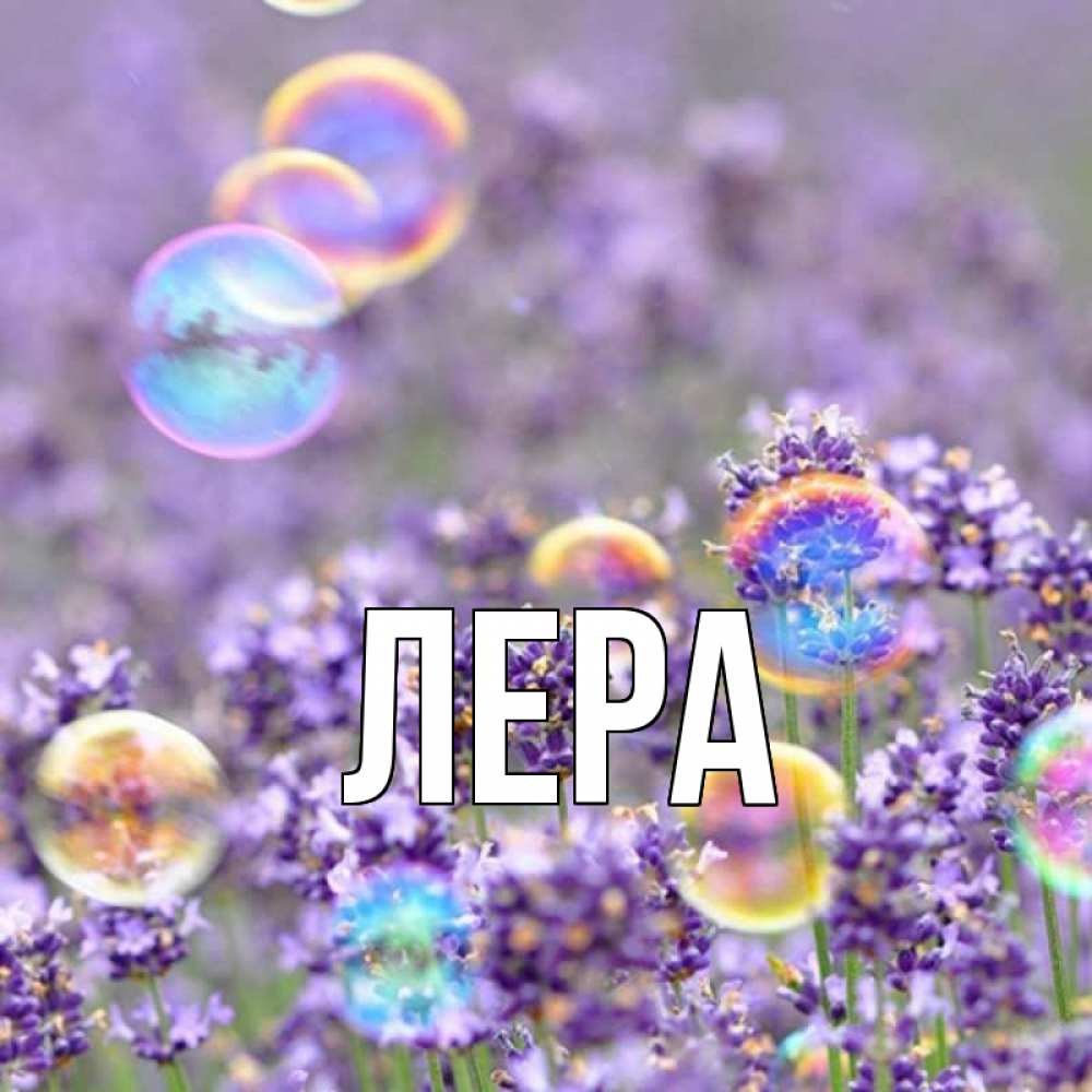 Фото имя лера