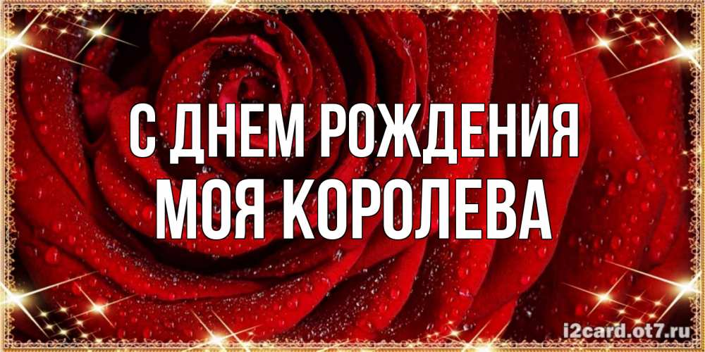 Поздравление для королевы. Диадема с днем рождения. С днем рождения моя королева. С днем рождения моя королева. С днем рождения королеве.