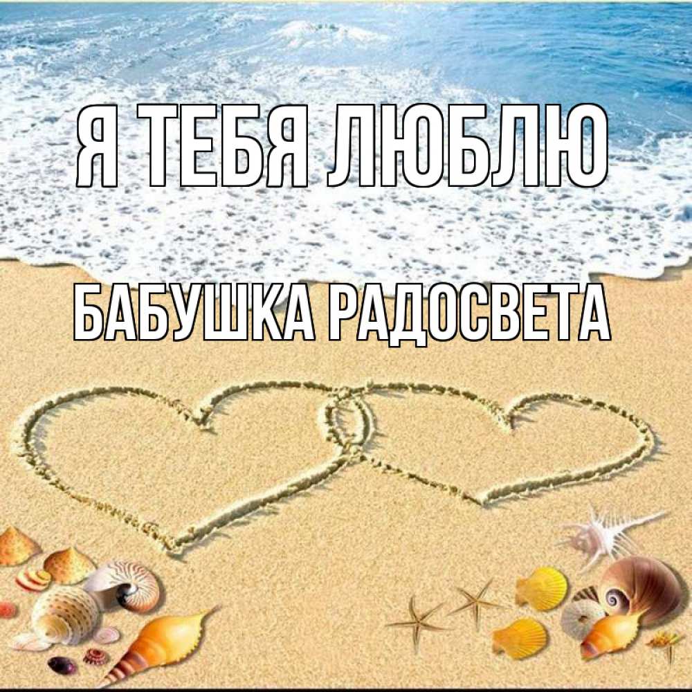 Открытка на каждый день с именем, Бабушка-Радосвета Я тебя люблю ракушки Прикольная открытка с пожеланием онлайн скачать бесплатно 