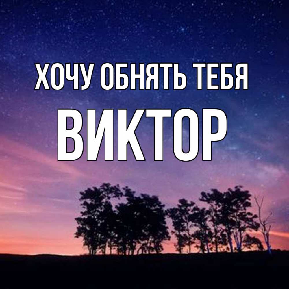 Открытка на каждый день с именем, Виктор Хочу обнять тебя силуэты деревьев Прикольная открытка с пожеланием онлайн скачать бесплатно 