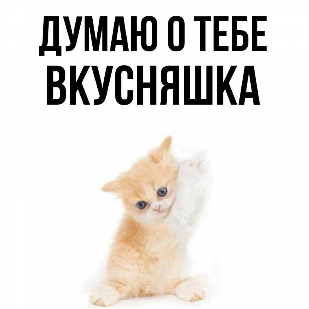 Картинка Думаю о тебе, Вкусняшка