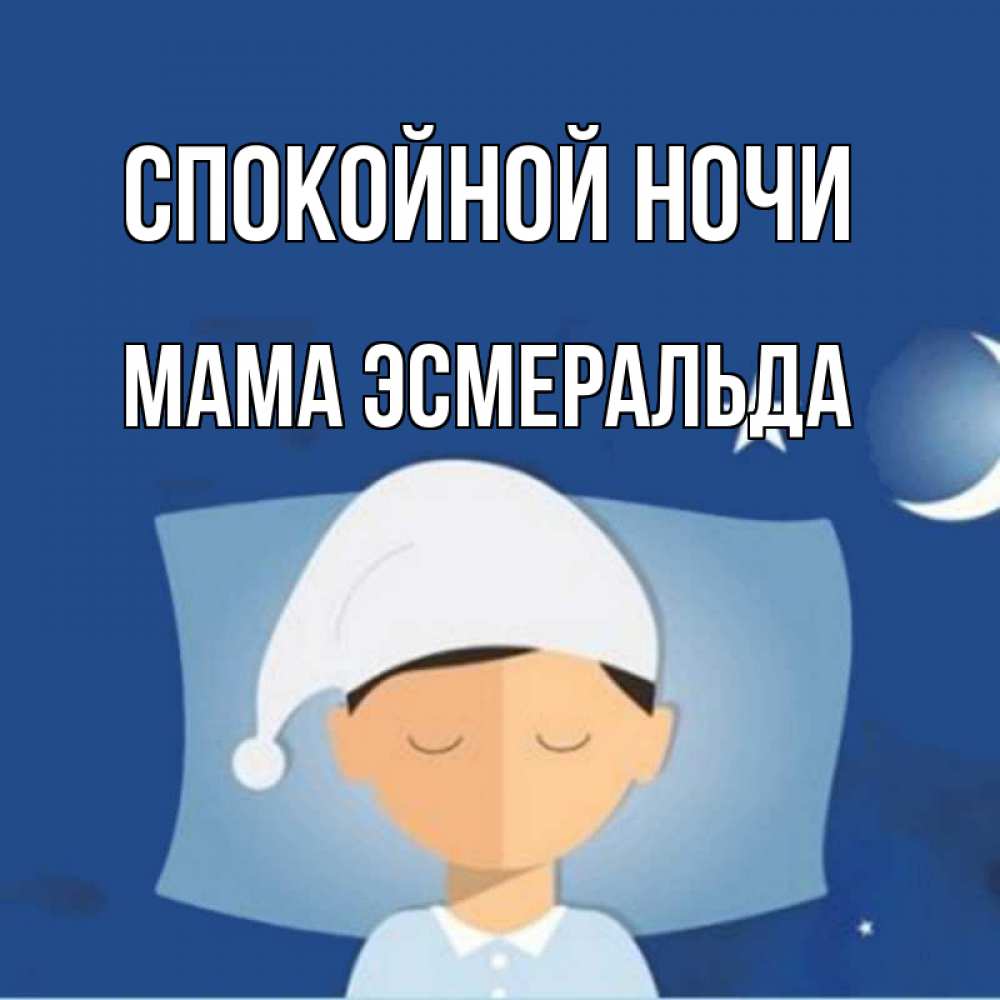 Открытка на каждый день с именем, Мама-Эсмеральда Спокойной ночи подушка и шапочка Прикольная открытка с пожеланием онлайн скачать бесплатно 