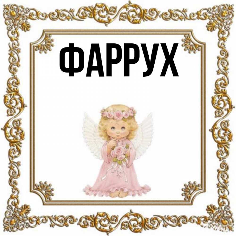 Картинка  с именем , Фаррух