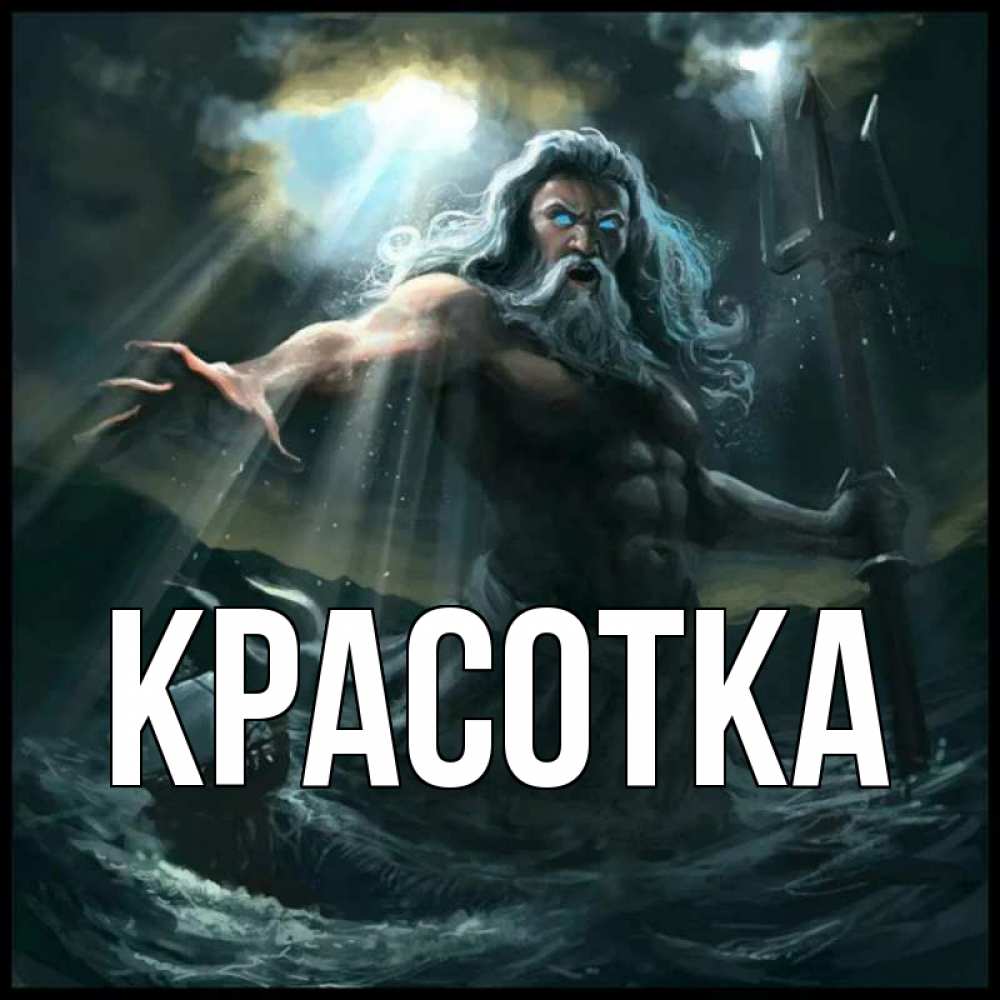 Открытка на каждый день с именем, красотка Главная с днем Нептуна Прикольная открытка с пожеланием онлайн скачать бесплатно 