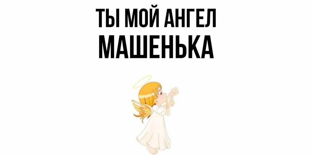 Открытки с именем машенька