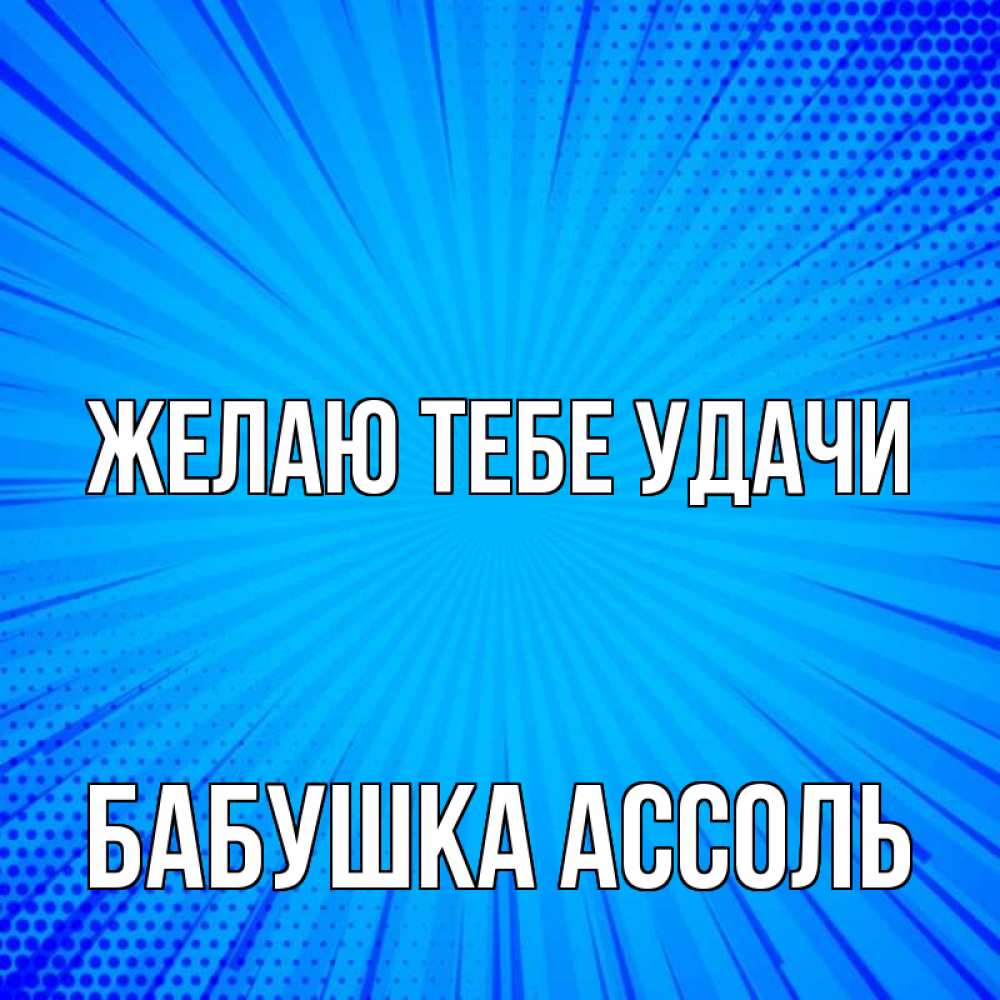 Открытка на каждый день с именем, Бабушка-Ассоль Желаю тебе удачи на удачу Прикольная открытка с пожеланием онлайн скачать бесплатно 