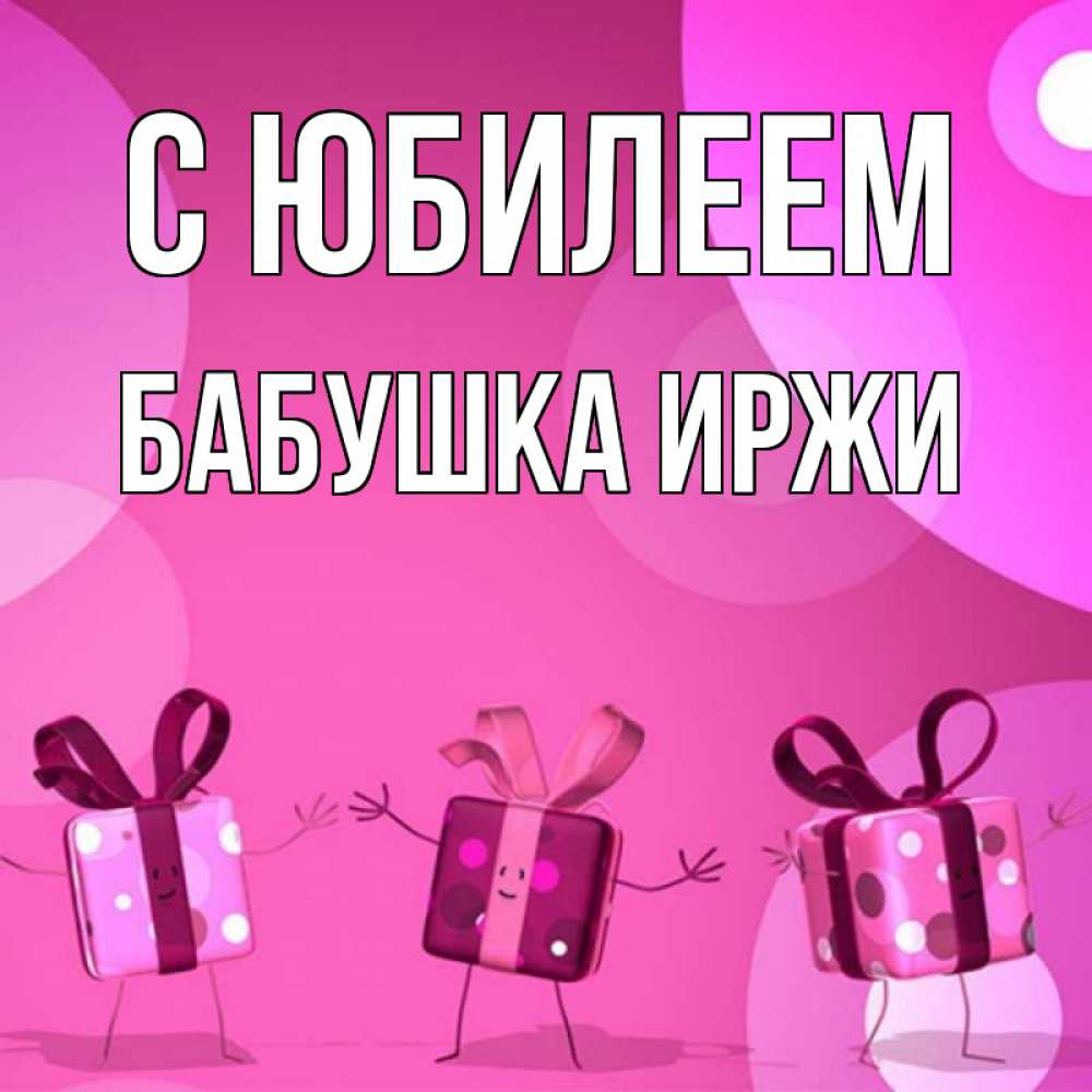 Открытка на каждый день с именем, Бабушка-Иржи С юбилеем подарки с ножкам Прикольная открытка с пожеланием онлайн скачать бесплатно 