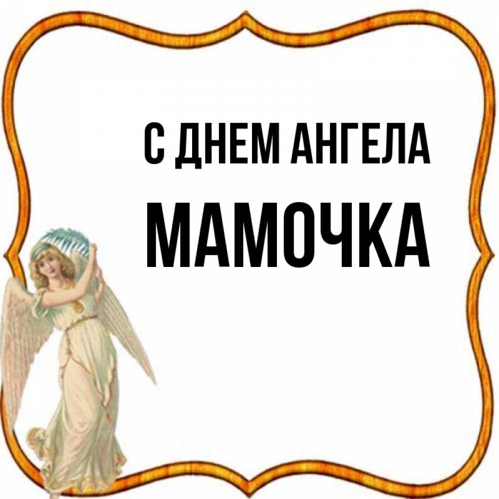 Открытка на каждый день с именем, Мамочка С днем ангела рамочка простая Прикольная открытка с пожеланием онлайн скачать бесплатно 