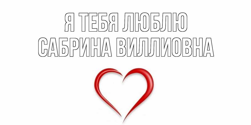 Открытка на каждый день с именем, Сабрина-Виллиовна Я тебя люблю сердце Прикольная открытка с пожеланием онлайн скачать бесплатно 