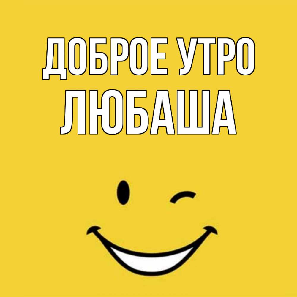Днем рождения, доброе утро любаша картинки со стихами
