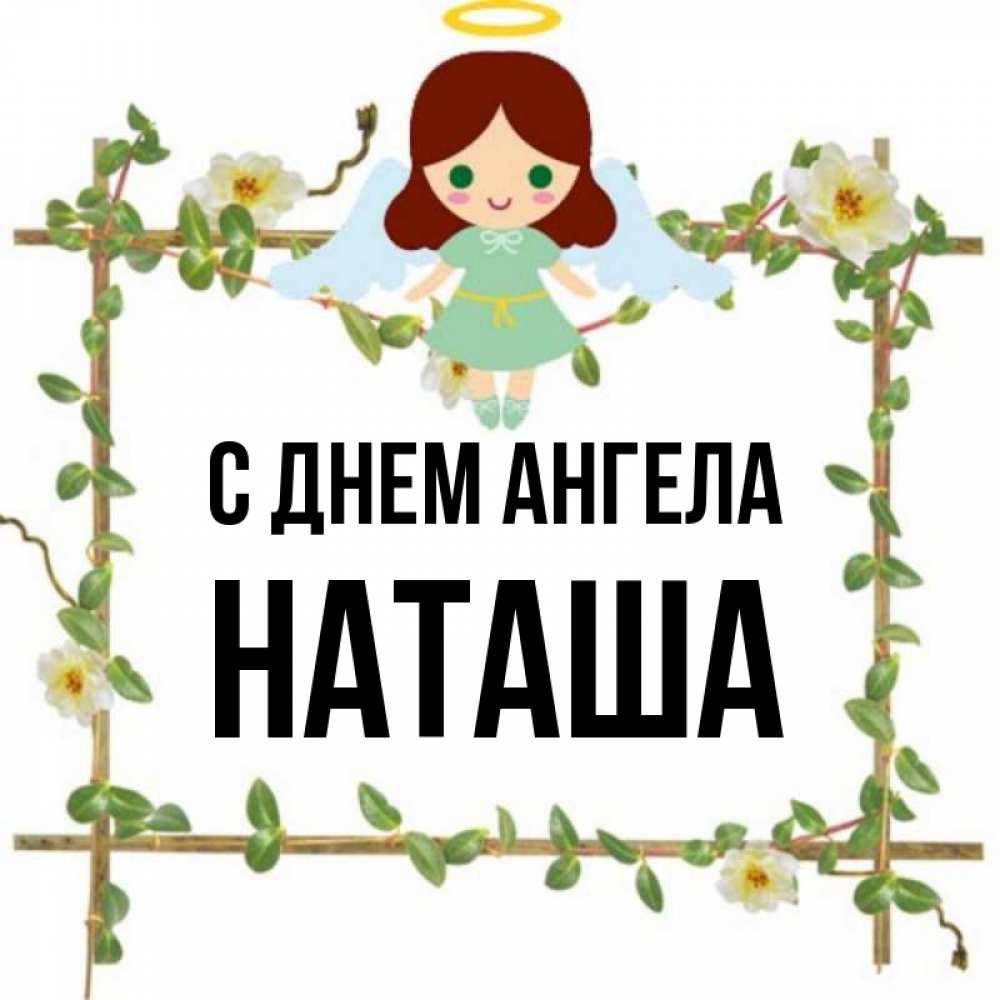 Товары с именем Наташа. Имя Наташа. Товары с названием Наташа.