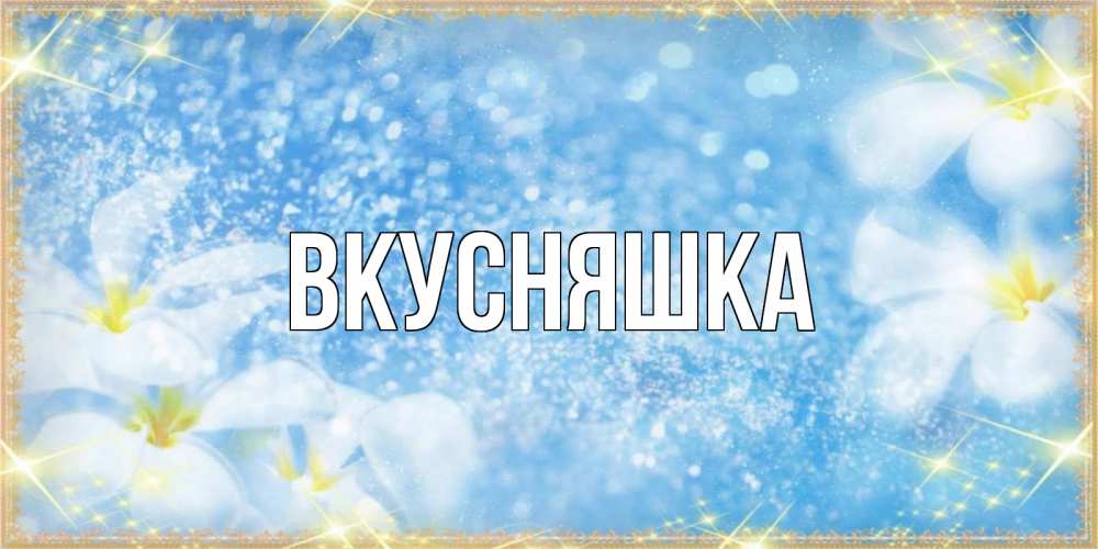 Открытка на каждый день с именем, Вкусняшка Главная международный женский день Прикольная открытка с пожеланием онлайн скачать бесплатно 