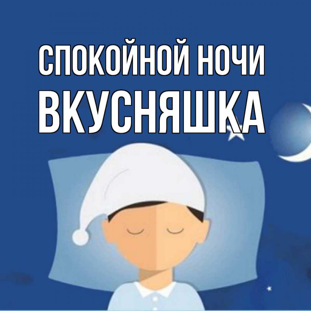 Картинка Спокойной ночи, Вкусняшка
