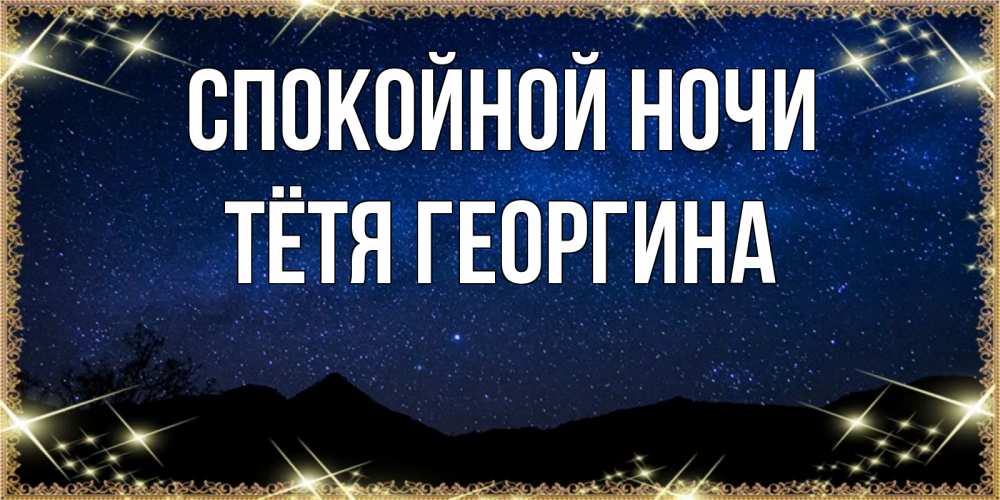 Открытка на каждый день с именем, Тётя-Георгина Спокойной ночи млечный путь Прикольная открытка с пожеланием онлайн скачать бесплатно 