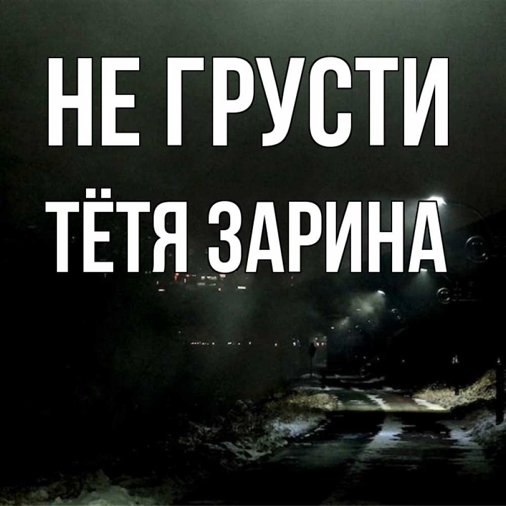Открытка на каждый день с именем, Тётя-Зарина Не грусти фонари Прикольная открытка с пожеланием онлайн скачать бесплатно 