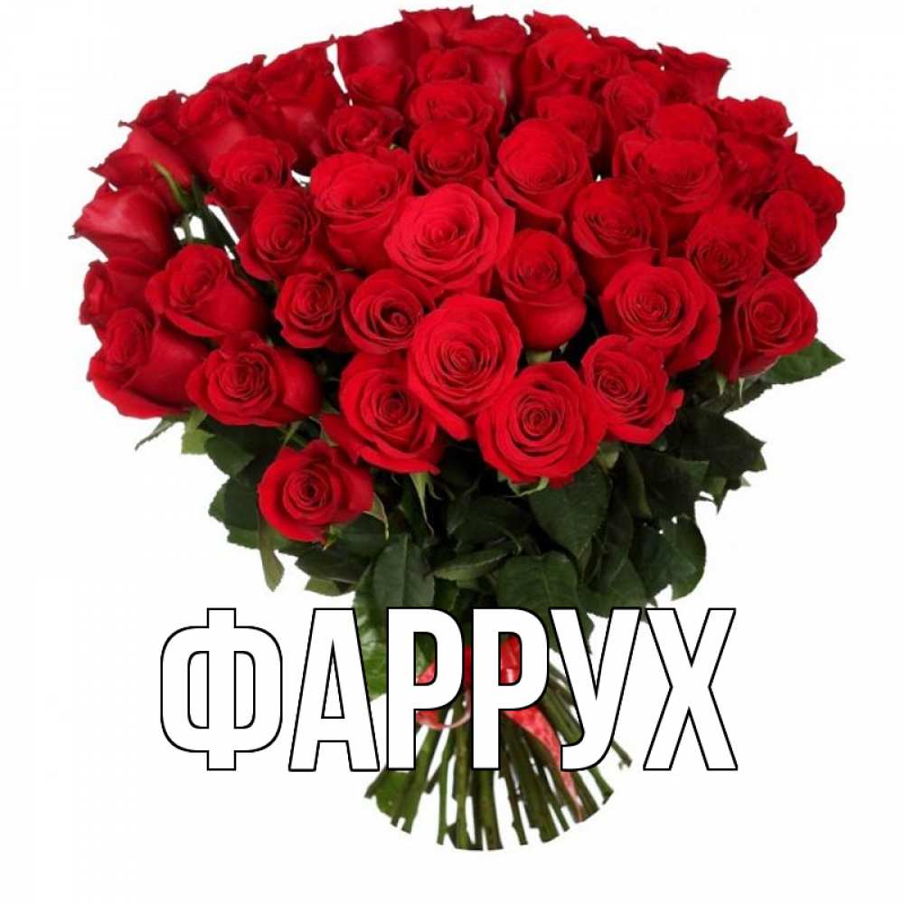 Картинка  с именем , Фаррух