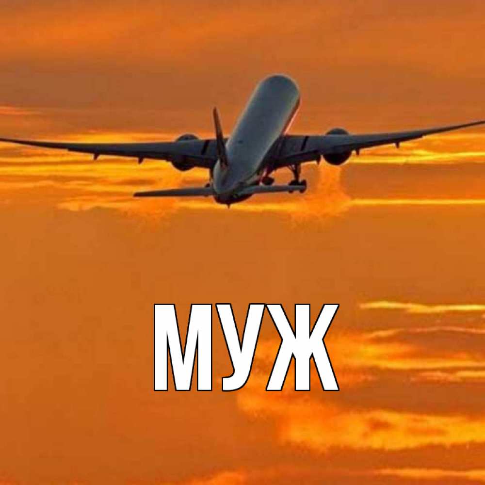 Открытка на каждый день с именем, муж Главная оранжевое небо Прикольная открытка с пожеланием онлайн скачать бесплатно 