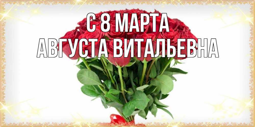 Открытка с именем, Августа Витальевна, С 8 МАРТА