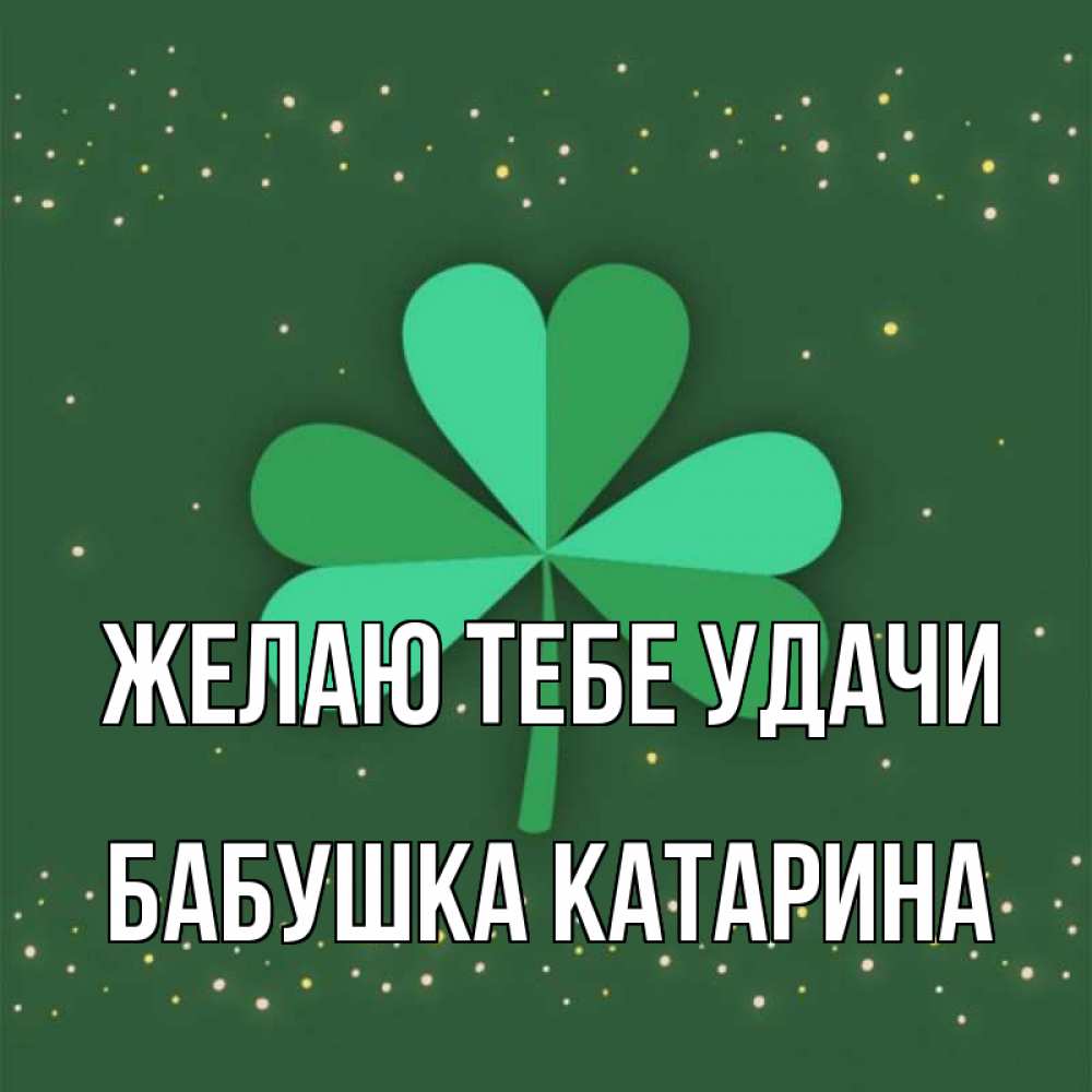 Открытка на каждый день с именем, Бабушка-Катарина Желаю тебе удачи лист клевера Прикольная открытка с пожеланием онлайн скачать бесплатно 