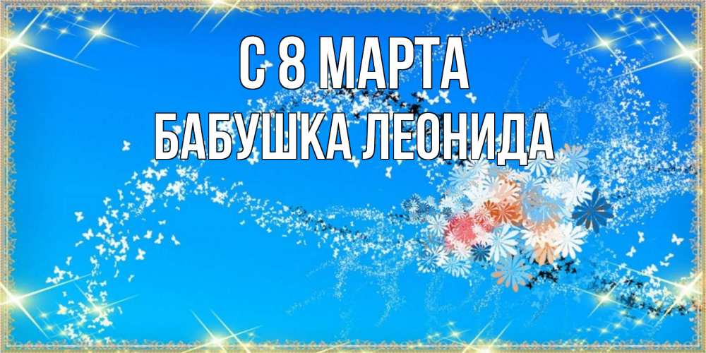 Открытка на каждый день с именем, Бабушка-Леонида С 8 марта открытка с подписью к международному женскому дню Прикольная открытка с пожеланием онлайн скачать бесплатно 