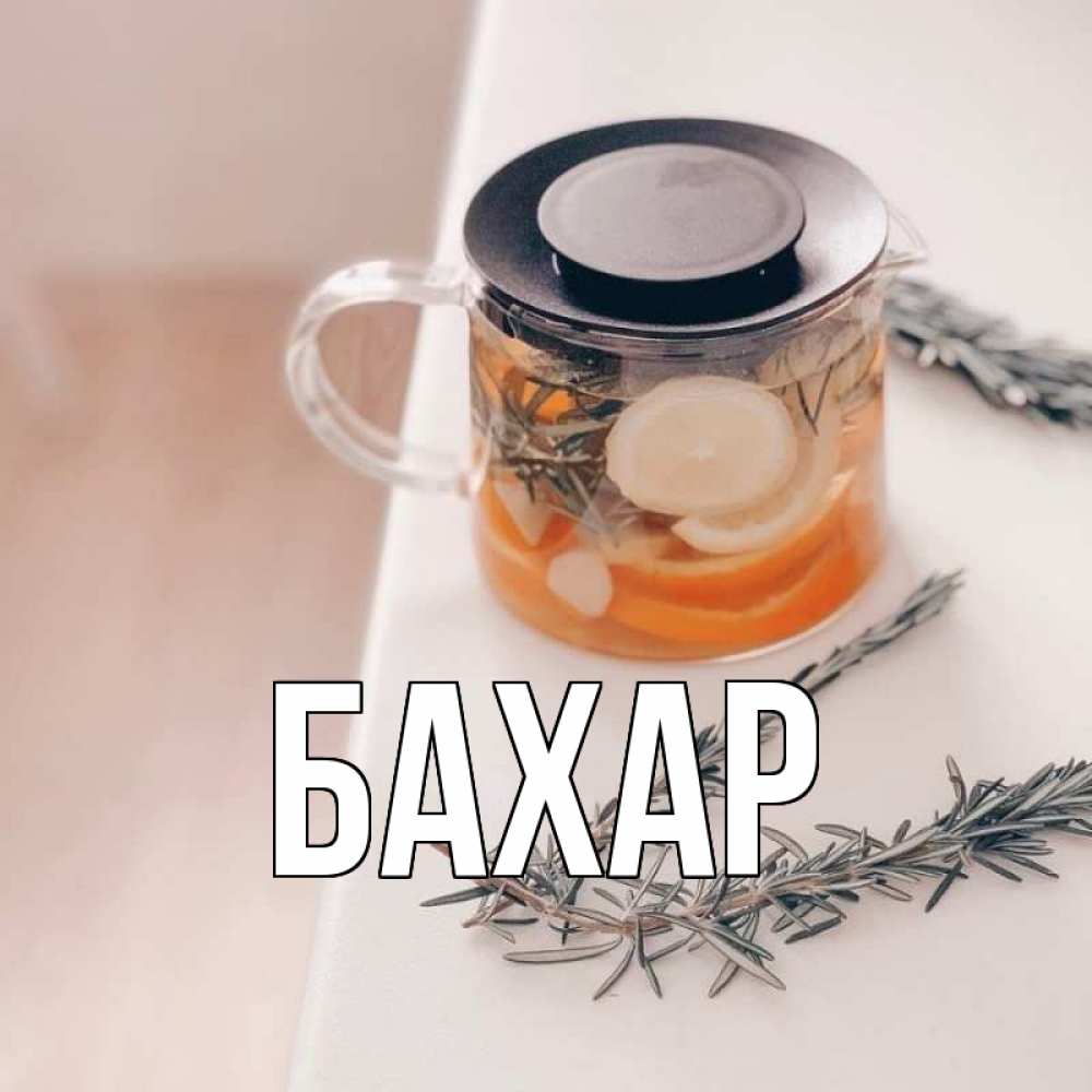 Открытка на каждый день с именем, Бахар Главная ну вы там держитесь Прикольная открытка с пожеланием онлайн скачать бесплатно 