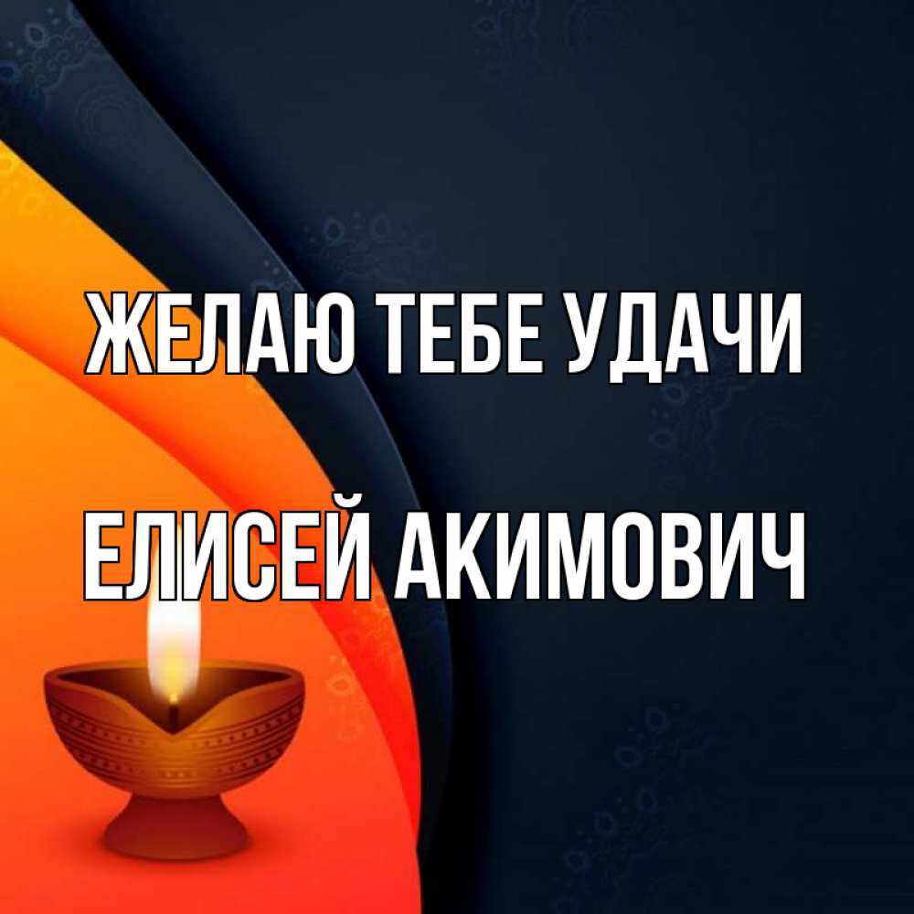 Открытка с именем, Елисей Акимович, Желаю тебе удачи