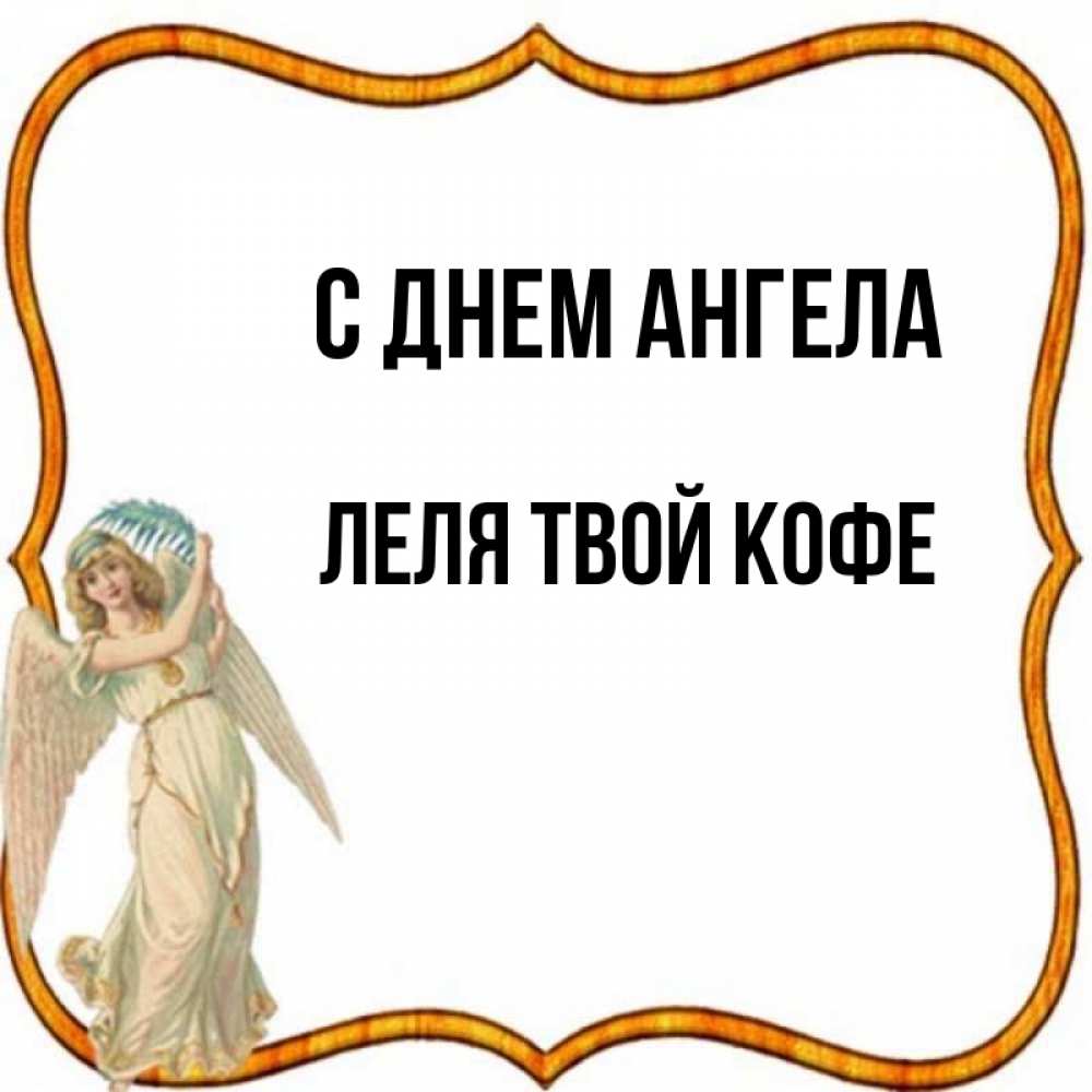 Картинка С днем ангела, ЛЕЛЯ твой кофе