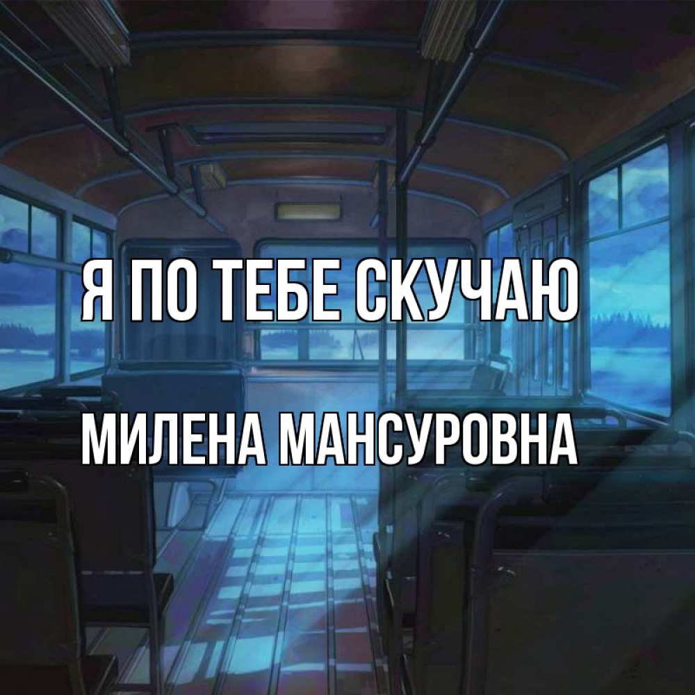Картинка Я по тебе скучаю, Милена Мансуровна