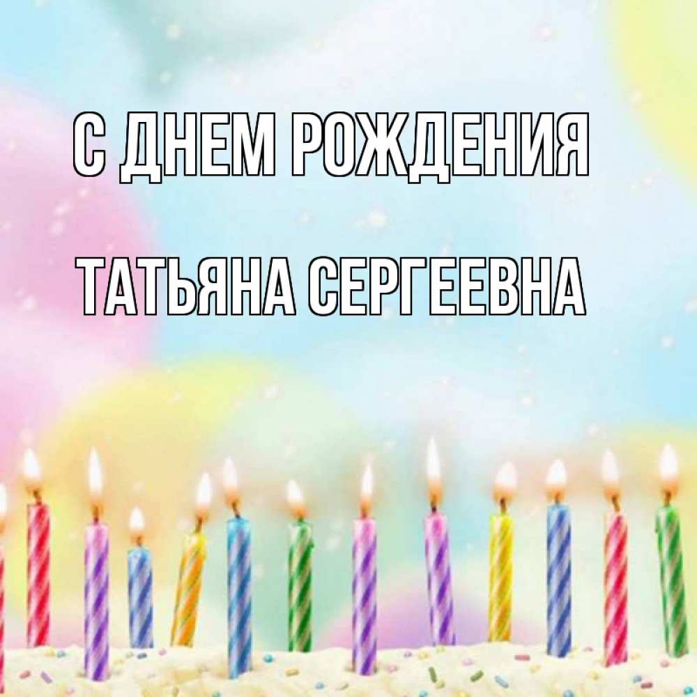 Картинка С днем рождения, Татьяна Сергеевна