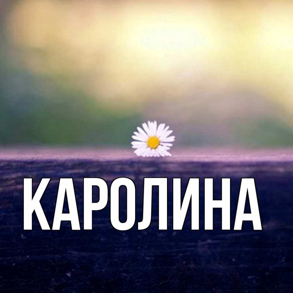 Открытка для каролины