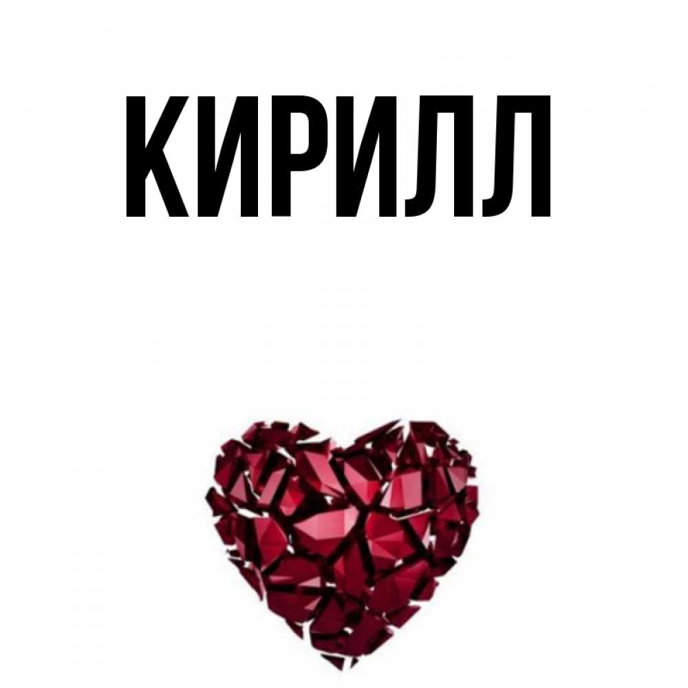 Картинки с кириллом