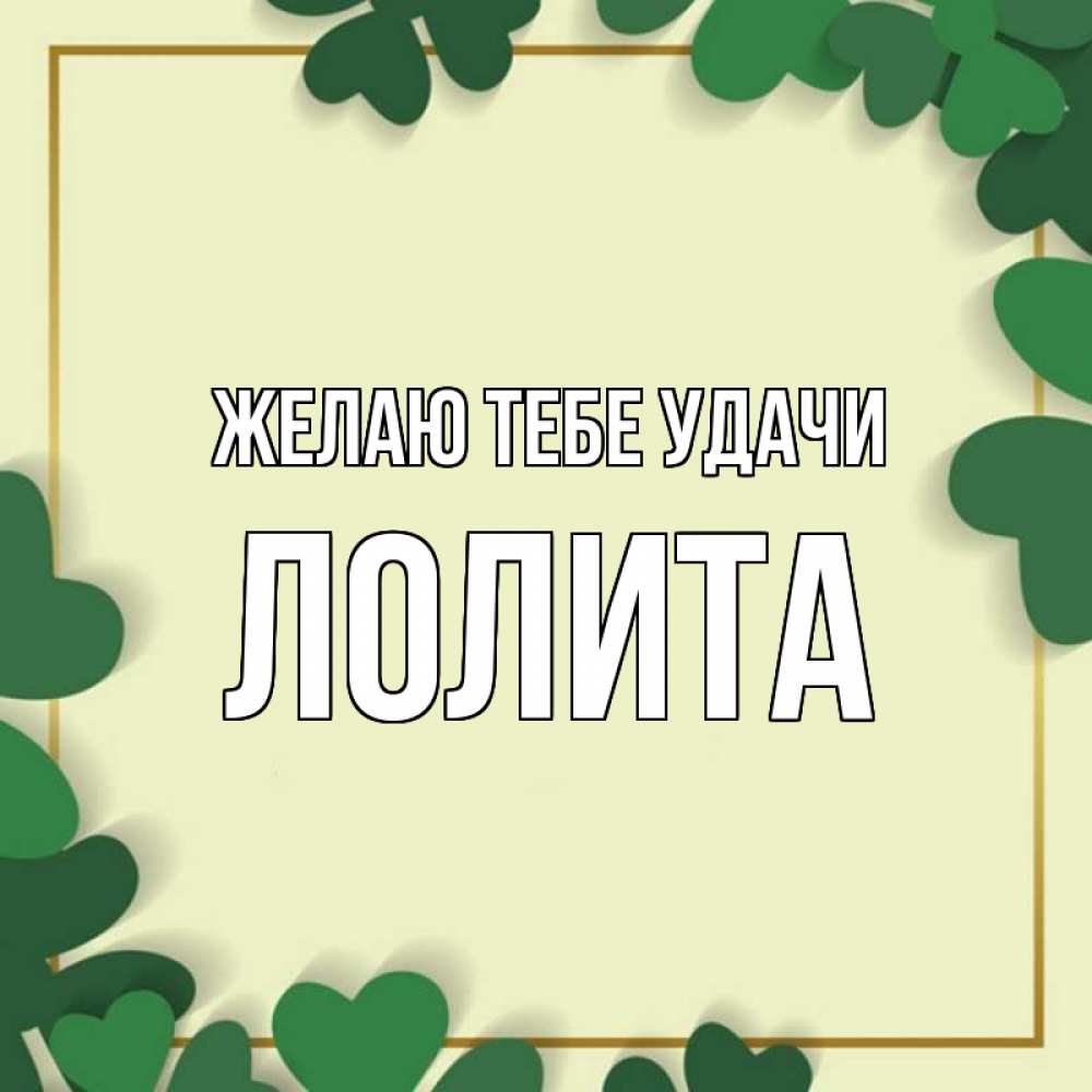 Открытка на каждый день с именем, Лолита Желаю тебе удачи рамка 2 Прикольная открытка с пожеланием онлайн скачать бесплатно 