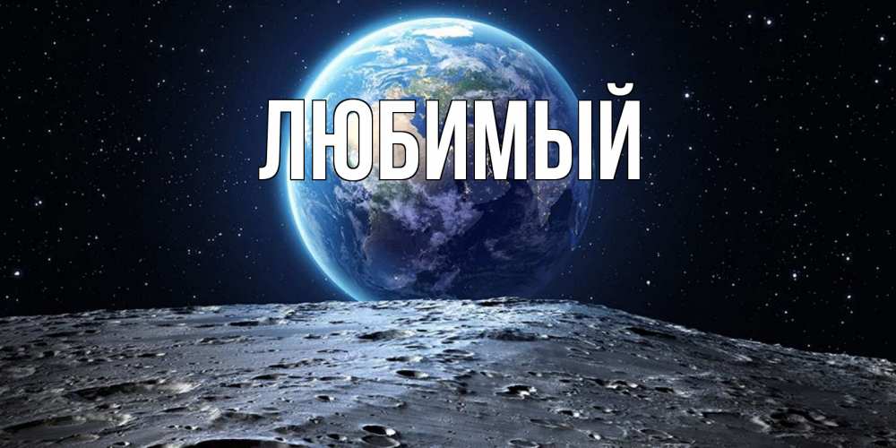 Открытка на каждый день с именем, Любимый Главная красивая космическая открытка Прикольная открытка с пожеланием онлайн скачать бесплатно 