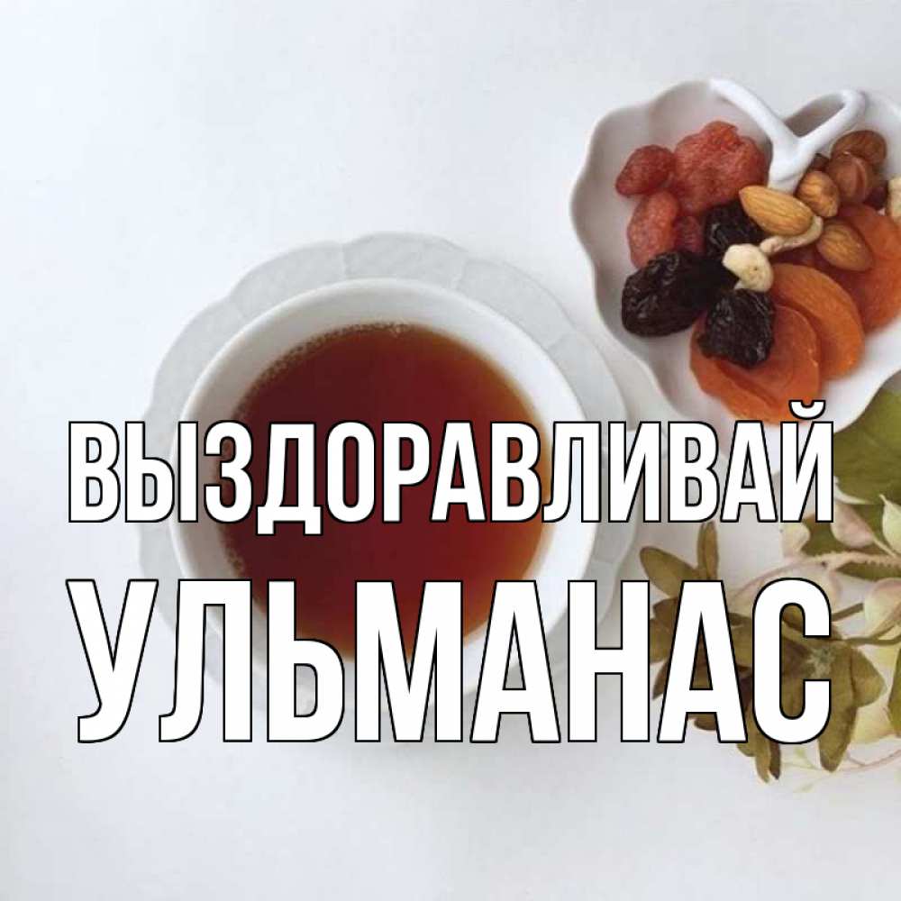 Открытка на каждый день с именем, Ульманас Выздоравливай неизвестные растения Прикольная открытка с пожеланием онлайн скачать бесплатно 