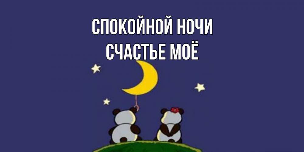 Картинка Спокойной ночи, счастье моё