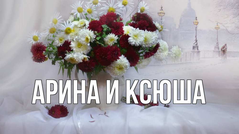 Открытка на каждый день с именем, Арина-и-Ксюша Главная с днем семьи Прикольная открытка с пожеланием онлайн скачать бесплатно 