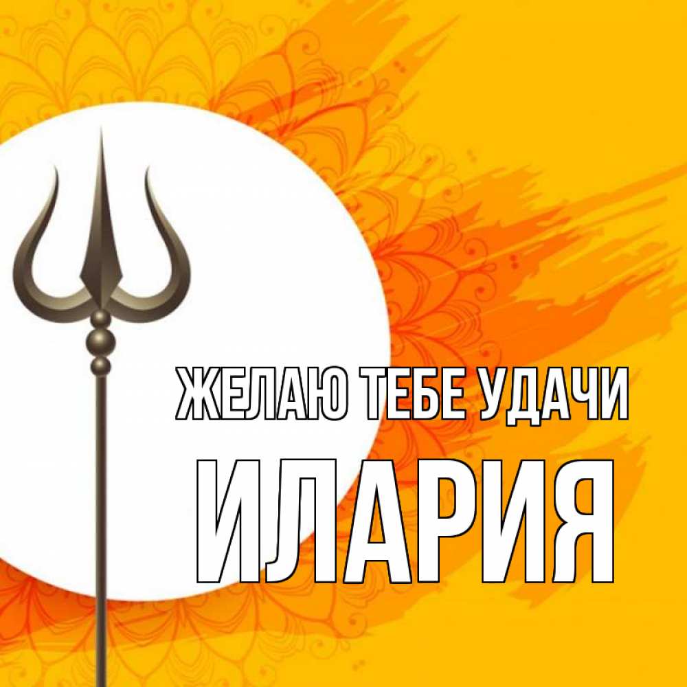 Открытка на каждый день с именем, Илария Желаю тебе удачи пусть повезет Прикольная открытка с пожеланием онлайн скачать бесплатно 