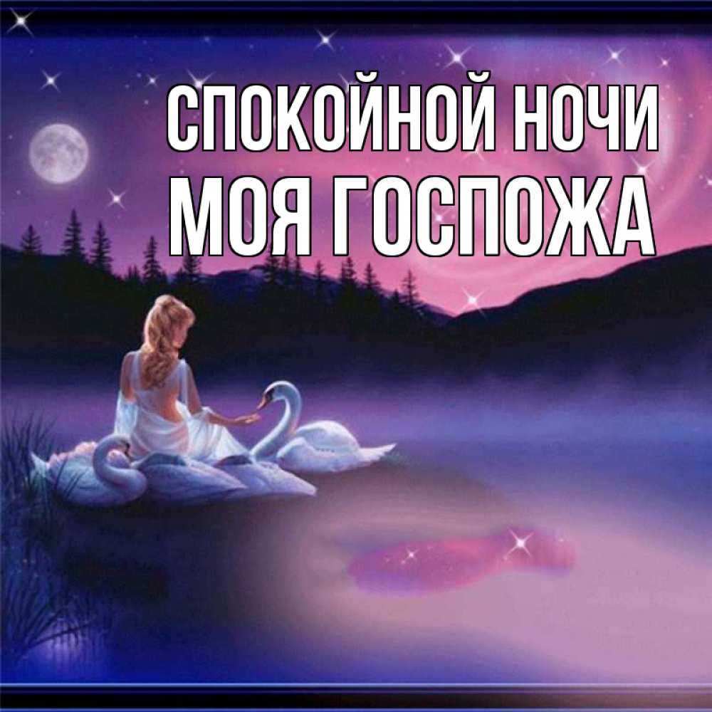 Картинка Спокойной ночи, Моя Госпожа