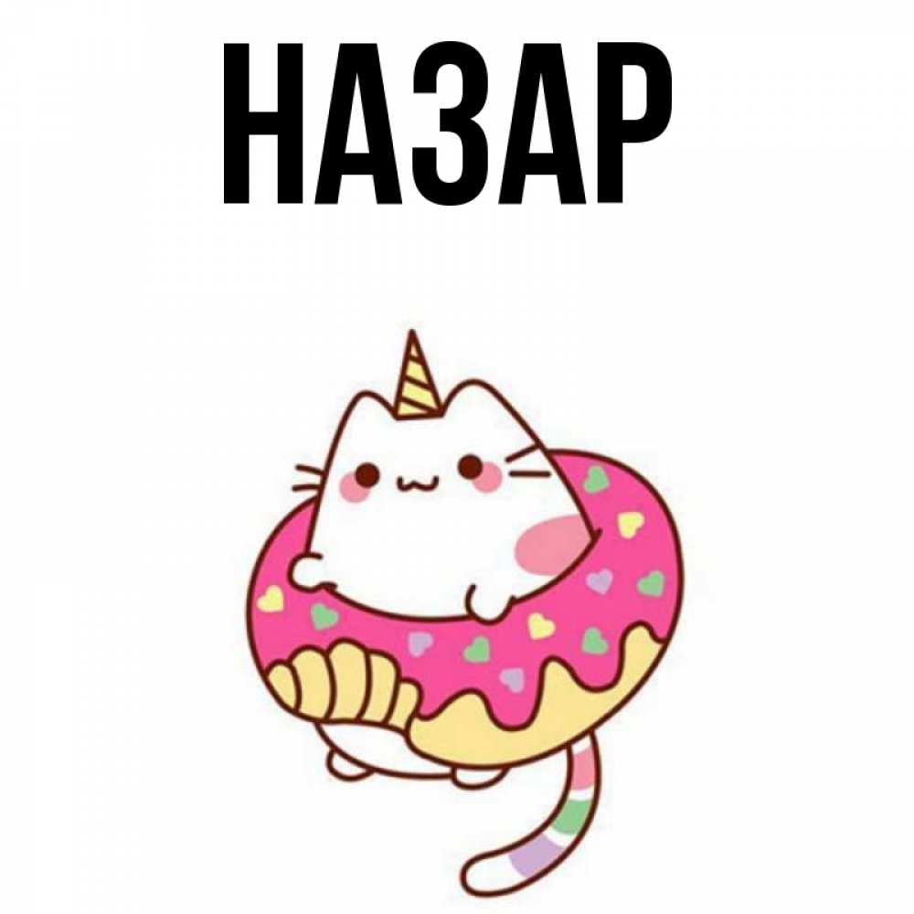 Открытка на каждый день с именем, Назар Главная кот в бублике Прикольная открытка с пожеланием онлайн скачать бесплатно 