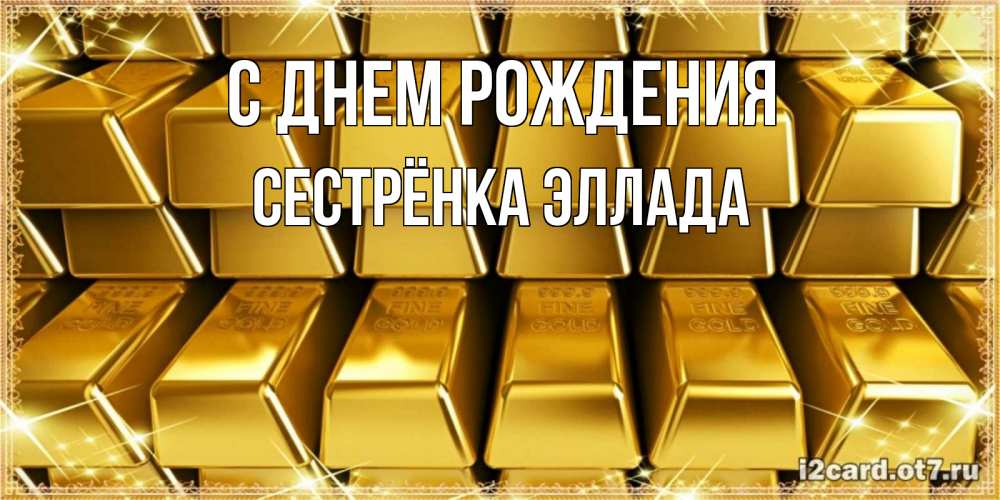 Открытка на каждый день с именем, Сестрёнка-Эллада С днем рождения открытки с пожеланиями финансовой стабильности Прикольная открытка с пожеланием онлайн скачать бесплатно 